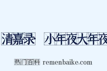 清嘉录·小年夜大年夜是什么意思的图片